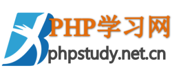 PHP学习网|phpstudy|PHP源码|PHP函数|PHP教程|PHP安装教程|PHP二次开发|PHP面试|PHP入门|mysql教程|PHP源码学习